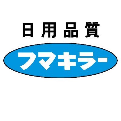 ひとの命を守る。フマキラー株式会社の公式アカウントです。ベープマット発売から60周年！全てのリプライやDMにはお答えできませんのでご了承ください。当社製品に関するお問い合わせはお客様相談窓口へご連絡ください。投稿は会社の総意ではなく、あくまで個人の見解です。中の人時々ふざけますが、商品作りは真剣です！