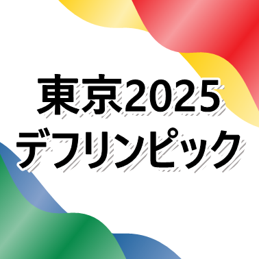 （公財）東京都スポーツ文化事業団 デフリンピック準備運営本部の公式アカウントです。2025/11/15～26に開催される、東京2025デフリンピックに関する情報を発信していきます。