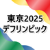 【公式】東京2025デフリンピック(デフリンピック準備運営本部) (@deaf2025_games) Twitter profile photo 【公式】東京2025デフリンピック(デフリンピック準備運営本部) (@deaf2025_games) Twitter profile photo
