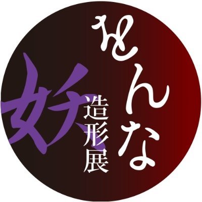 2024年6/1(土)〜14(金)で開催のグループ造形展「をんな造形展〜妖〜」イベント専用アカウントです。 各作家さんのご紹介や物販情報、会期中イベント等についてもお知らせいたします。よろしくお願いいたします🌸