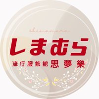 思夢樂@しまむらグループ(@shimamuraTW) 's Twitter Profile Photo