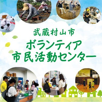 東京都武蔵村山市にある、ボランティアと市民活動の拠点です。