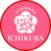 成人式 振袖の一蔵(いちくら) (@ichikura_20) Twitter profile photo 成人式 振袖の一蔵(いちくら) (@ichikura_20) Twitter profile photo