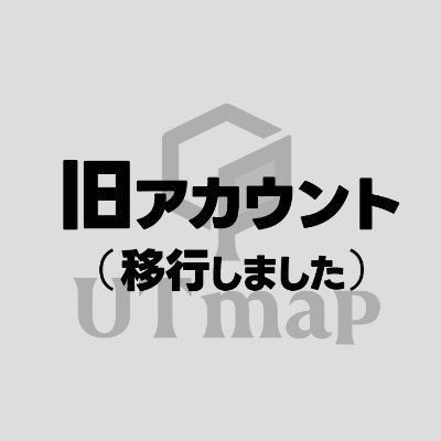 【 @UTmap_todai に移行しました】東大生向けの最新情報・便利情報は @UTmap_todai でお届けします！