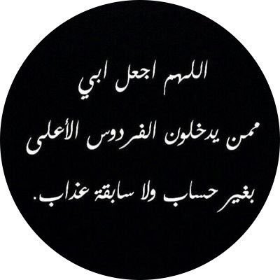 عظيم يوم فراقك يا ابي كأنه كابوس بشع ٢٦/٢/٢٠٢٤ صدقة جارية لفقيد قلبي و روحي حسن الجعفر ، الفاتحة تسبقها الصلوات🙏🏻.