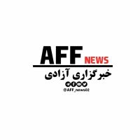 خبرگزاری آزادی | AFF_NEWS(@AFF_News02) 's Twitter Profile Photo