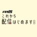 これから配信はじめます【テレビ東京公式】 (@tx_haihaji) Twitter profile photo