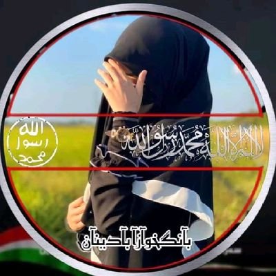 «ئەز موسلمانم سەحکێ»
(اللە خودایێ منە ) ” ئیسلام ژیانامنە “ «قورئان ریێ نیشان دەرامنە »  «پێغەمبەر(محمد س،خ)نمونامنە   »👈🏻بەحشت ئارمانجامنە👉🏻