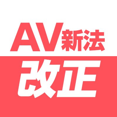 avkangaerukai's profile picture. 2024年2月に発足。発起人は二村ヒトシ、MARICA。AV新法を改正し、本当の意味での出演者保護につながることを求めています。
主な賛同人はテリー伊藤さん、紗倉まなさんなど150人以上。
Youtubeはこちら→https://t.co/DWk7cJblwJ