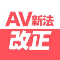AV産業の適正化を考える会 (@avkangaerukai) 's Twitter Profile Photo AV産業の適正化を考える会 (@avkangaerukai) 's Twitter Profile Photo