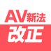 AV産業の適正化を考える会 (@avkangaerukai) Twitter profile photo AV産業の適正化を考える会 (@avkangaerukai) Twitter profile photo