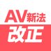 AV産業の適正化を考える会 (@avkangaerukai) Twitter profile photo