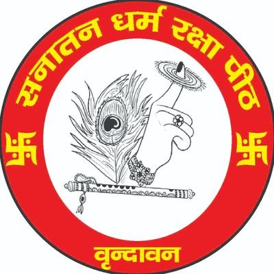 सनातन धर्म रक्षा पीठ वृंदावन (पंजी) न्यास
अध्यक्ष= पूज्य कौशल किशोर ठाकुर जी महाराज श्रीधाम वृंदावन( आर्यावर्त ) #राष्ट्रहित_सर्वोपरि