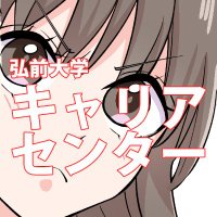 弘前大学キャリアセンター (@hirosaki_scc) 's Twitter Profile