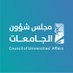 مجلس شؤون الجامعات (@cua_gov_sa) Twitter profile photo