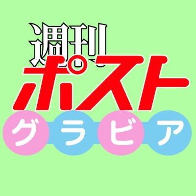 1969年創刊、小学館 #週刊ポスト のグラビア情報をポストするXです。毎週月曜発売。週刊ポストデジタル写真集が各電子書店で大好評発売中です！
週刊ポスト倶楽部（メルマガ会員）にも是非ご登録下さい！毎週お得な情報をお届けしています→ https://t.co/UjofeXqKhm
フォロー&リポストお願いします！