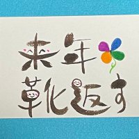 来年靴返す。 (@w62vdhqpqqllfaa) Twitter profile photo