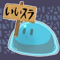 悪い(良い)スライム (@suraimu_tensu) 's Twitter Profile