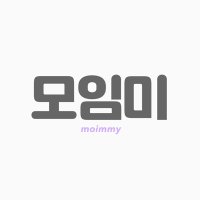 모임미 -moimmy- (@moimmy_korea) Twitter profile photo