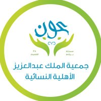جمعية الملك عبدالعـزيز الأهلية النسائية (عون) (@awwn1400) 's Twitter Profile Photo
