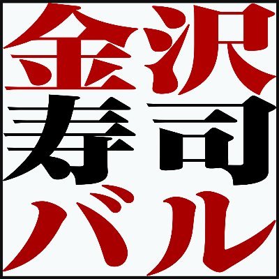 夢屋→金沢寿司バル
https://t.co/ccdYoMC1gT
「金沢駅」から歩いて7分。
ウイスキー、地酒、能登ワインとお寿司を楽しめます。