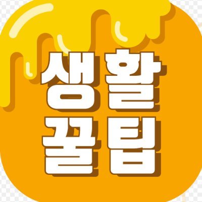 세상의 모든 꿀팁 정보