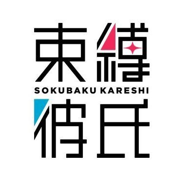 ［束縛彼氏］は（株）ソニー・ミュージックソリューションズがソニーグループ（株）R&Dセンターと共同開発するAIエンタテインメントサービスです。
新藤暁・松来弦の二人のキャラクターが最新のAI機能であなたを束縛します。
好評配信中！