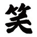 クソワロ動画【まとめ】 (@roriyatu) Twitter profile photo クソワロ動画【まとめ】 (@roriyatu) Twitter profile photo