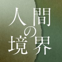 映画『人間の境界』5/3(金・祝)公開(@ningen_kyoukai) 's Twitter Profile Photo