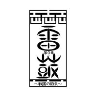 KHP企画「第0章 雷鼓〜戦国の約束〜」再演!2025.06.12〜06.15 (@raiko_khp) 's Twitter Profile Photo KHP企画「第0章 雷鼓〜戦国の約束〜」再演!2025.06.12〜06.15 (@raiko_khp) 's Twitter Profile Photo