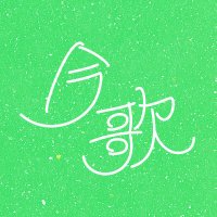 陸音：yomu/kaku/egaku(@chut0r0) 's Twitter Profile Photo