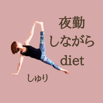 夜勤専従ナース(16〜9 時月10回)夜勤して2年で＋6kg。ダイエットしてBMI19の美ボディ目指してます🔥痩せてきれいになって人生変える過程を発信。健康的なダイエットのプロになるため資格勉強中。ダイエットの経過や学んだ知識をアウトプットするアカウントです✴︎