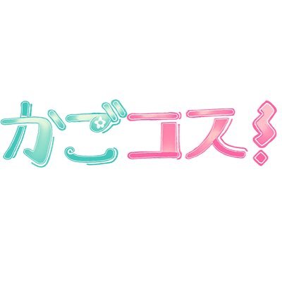 かごコス!広報用のアカウントになります。かごコス!は、鹿児島でコスプレの機会を増やしつつ地域を盛り上げることを目的にしている団体です。イベントの詳細はホームページから:https://t.co/ddO4IPaNT0