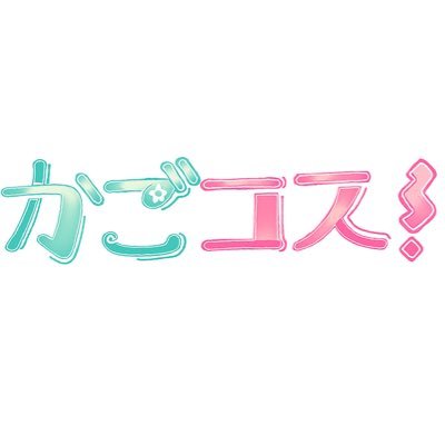 かごコス！、6月2日（日）多賀山公園、6月29日(土)刀剣オンリー