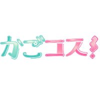 かごコス!@5/24(土)石橋公園@12/7(日)popfes (@kagokosu) 's Twitter Profile Photo かごコス!@5/24(土)石橋公園@12/7(日)popfes (@kagokosu) 's Twitter Profile Photo