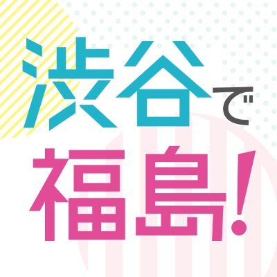 2024年 3月16日(土) 11-20時 ／ 17日(日) 11-18時
渋谷キャストで初開催！
ふくしまを味わう、知る２日間！入場無料！
