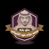 عتق رقبة محمد حزام فهد الشيباني العتيبي(@OtaibiKale75703) 's Twitter Profile Photo