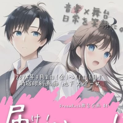 Dream Rush舞台Project/音楽×舞台さんのプロフィール画像