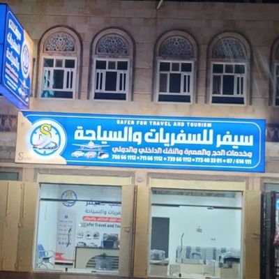 MktbSyfr19919's profile picture. من خدماتنا :
تسهيل معاملات السفر
قطع الجوازات 
تذاكر طيران 
فيز عمل و تأشيرات 
معاملات التقارير الطبية 
خدمات السفر الداخلية و الخارجية 
خدمات الحج و العمرة