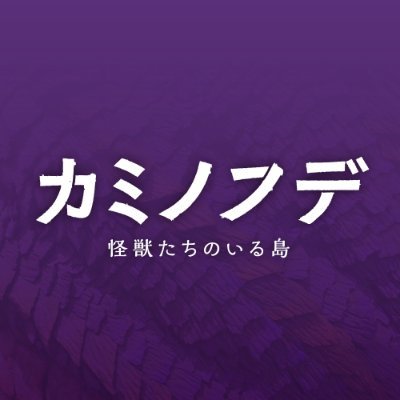 特撮映画『カミノフデ 〜怪獣たちのいる島〜』公式アカウント。今年夏国劇場公開！ #大阪コミコン2024 参加決定！ 原作・総監督は怪獣造形界のレジェンド #村瀬継蔵 出演は #鈴木梨央 #楢原嵩琉 #釈由美子 #斎藤工 #佐野史郎 ほか 主題歌はDREAMS COME TRUE書き下ろしの新曲「Kaiju」 #ドリカム