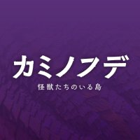 村瀬継蔵監督作『カミノフデ 〜怪獣たちのいる島〜（Brush of the God）』公式(@Kaminofude) 's Twitter Profile Photo