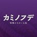 村瀬継蔵監督作『カミノフデ 〜怪獣たちのいる島〜(Brush of the God)』公式 (@kaminofude) Twitter profile photo 村瀬継蔵監督作『カミノフデ 〜怪獣たちのいる島〜(Brush of the God)』公式 (@kaminofude) Twitter profile photo