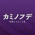 村瀬継蔵監督作『カミノフデ 〜怪獣たちのいる島〜（Brush of the God）』公式 (@Kaminofude) Twitter profile photo