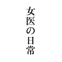 女医の日常@小児科医(@joi_no_nichijyo) 's Twitter Profile Photo