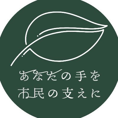 ＼ あなたの手を市民の支えに／
介護・福祉人材の養成や定着、事業所への支援等を一体的に行う、武蔵野市の受託機関です。日々の様子やご案内、関連情報をRTします。
合言葉は #あなたの手を市民の支えに 🌱