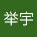 罗举宇 (@yu_luo21323) Twitter profile photo 罗举宇 (@yu_luo21323) Twitter profile photo