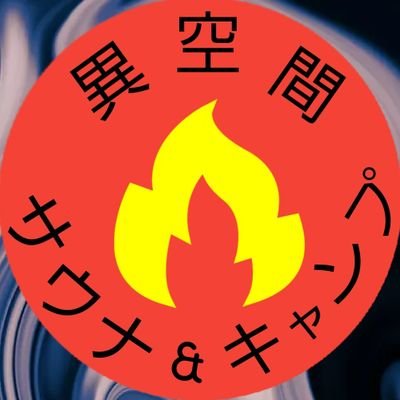 7_kato1025's profile picture. 茨城県県北地域❗各サイト段々畑の区画で区画ごと１組のみ利用できるので、ゆっくりキャンプできます🎵予約や問い合わせコメントDMやホームページからお待ちしてます‼️無言フォローですいません🙏
周知してもらいたいので宜しくお願い致します🙏　Instagram→　atsauna429