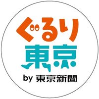 ぐるり東京 オフィシャル (@tokyohotweb) 's Twitter Profile Photo