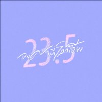 23.5 องศาที่โลกเอียง 🌏(@23point5TH) 's Twitter Profile Photo