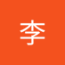 李恩菲尔德 (@lnfird417978) Twitter profile photo 李恩菲尔德 (@lnfird417978) Twitter profile photo